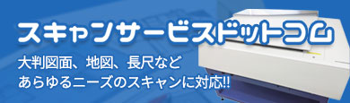 スキャンサービスドットコム